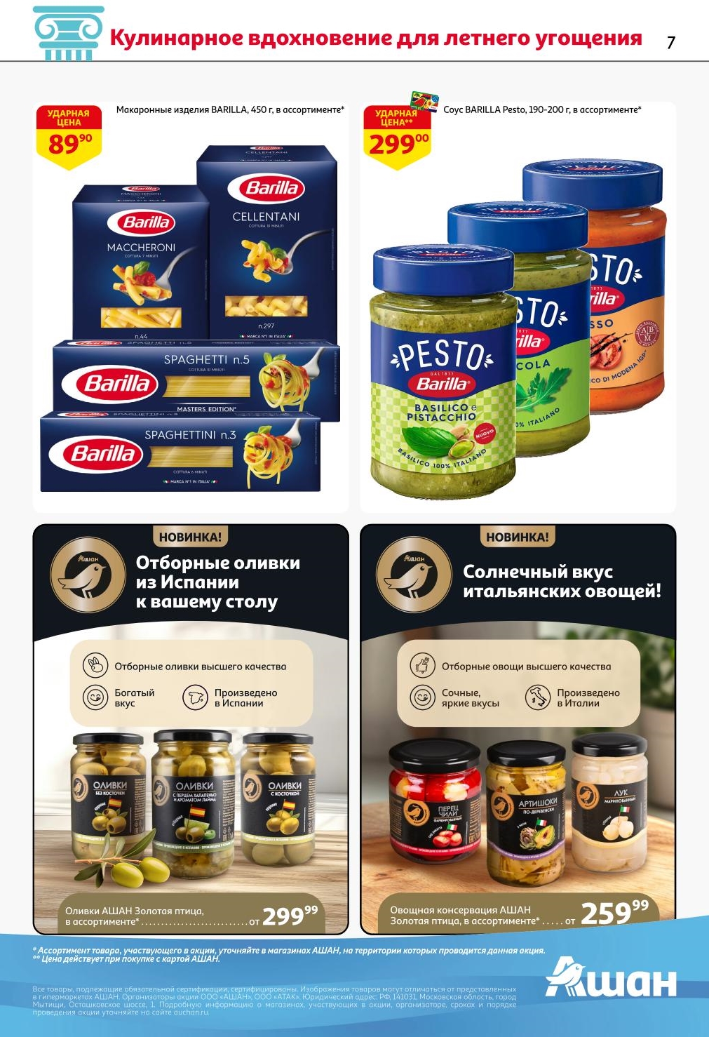 Макаронные изделия BARILLA от 89.90 ₽. Не пропустите Оливки АШАН Золотая птица от 289.00 ₽ 